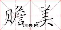 黃華生贍美楷書怎么寫