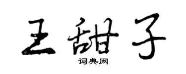 曾慶福王甜子行書個性簽名怎么寫
