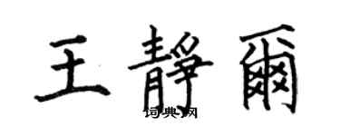 何伯昌王靜爾楷書個性簽名怎么寫
