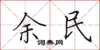 田英章余民楷書怎么寫