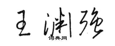 駱恆光王淵強草書個性簽名怎么寫
