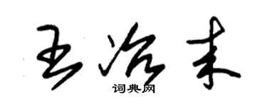 朱錫榮王冶來草書個性簽名怎么寫