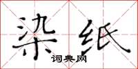 黃華生染紙楷書怎么寫