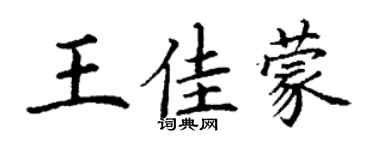 丁謙王佳蒙楷書個性簽名怎么寫