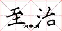 侯登峰至治楷書怎么寫