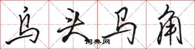 駱恆光烏頭馬角行書怎么寫