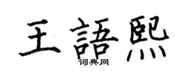何伯昌王語熙楷書個性簽名怎么寫