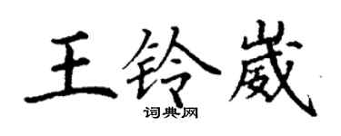 丁謙王鈴崴楷書個性簽名怎么寫