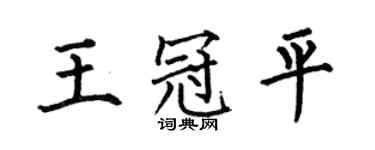 何伯昌王冠平楷書個性簽名怎么寫