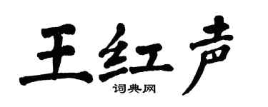 翁闓運王紅聲楷書個性簽名怎么寫