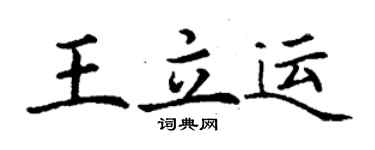 丁謙王立運楷書個性簽名怎么寫