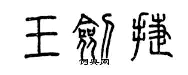 曾慶福王劍捷篆書個性簽名怎么寫