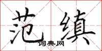 田英章范縝楷書怎么寫