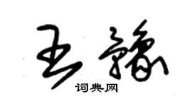 朱錫榮王豫草書個性簽名怎么寫