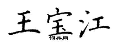 丁謙王寶江楷書個性簽名怎么寫