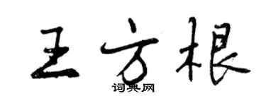 曾慶福王方根行書個性簽名怎么寫