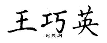 丁謙王巧英楷書個性簽名怎么寫