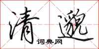 田英章清邈行書怎么寫