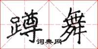 侯登峰蹲舞楷書怎么寫