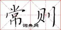 黃華生常則楷書怎么寫