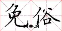 丁謙免俗楷書怎么寫