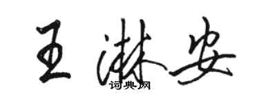 駱恆光王淋安行書個性簽名怎么寫