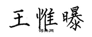 何伯昌王惟曝楷書個性簽名怎么寫