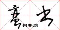 王冬齡蠻書草書怎么寫