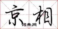 荊霄鵬京相行書怎么寫