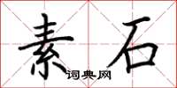 荊霄鵬素石楷書怎么寫