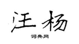 袁強汪楊楷書個性簽名怎么寫