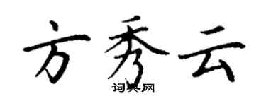 丁謙方秀雲楷書個性簽名怎么寫