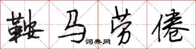 段相林鞍馬勞倦行書怎么寫