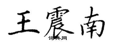 丁謙王震南楷書個性簽名怎么寫