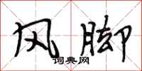 段相林風腳行書怎么寫