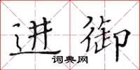 黃華生進御楷書怎么寫