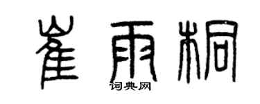 曾慶福崔雨桐篆書個性簽名怎么寫