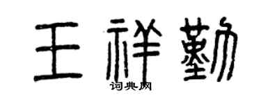 曾慶福王祥勤篆書個性簽名怎么寫