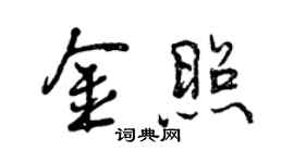 曾慶福金照行書個性簽名怎么寫
