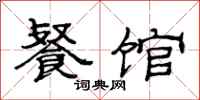 范連陞餐館隸書怎么寫