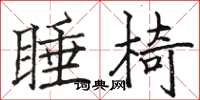 駱恆光睡椅楷書怎么寫