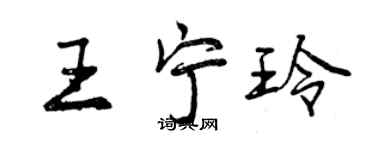 曾慶福王寧玲行書個性簽名怎么寫