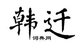 翁闓運韓遷楷書個性簽名怎么寫