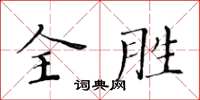 黃華生全勝楷書怎么寫