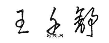 駱恆光王千舒草書個性簽名怎么寫