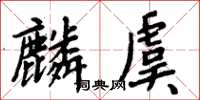 周炳元麟虞楷書怎么寫