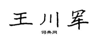 袁強王川軍楷書個性簽名怎么寫