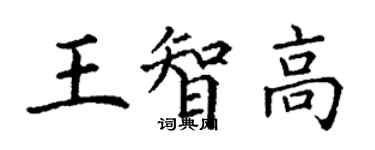 丁謙王智高楷書個性簽名怎么寫