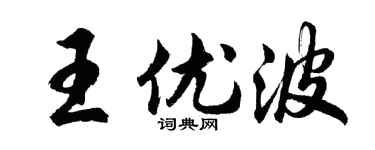 胡問遂王優波行書個性簽名怎么寫