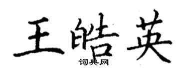 丁謙王皓英楷書個性簽名怎么寫